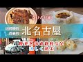 【女ひとり旅】涼しい！安い！北名古屋市で遊ぶひとり旅｜昭和博物館（無料）にタイムスリップ｜ミシュランうなぎで体力UP｜