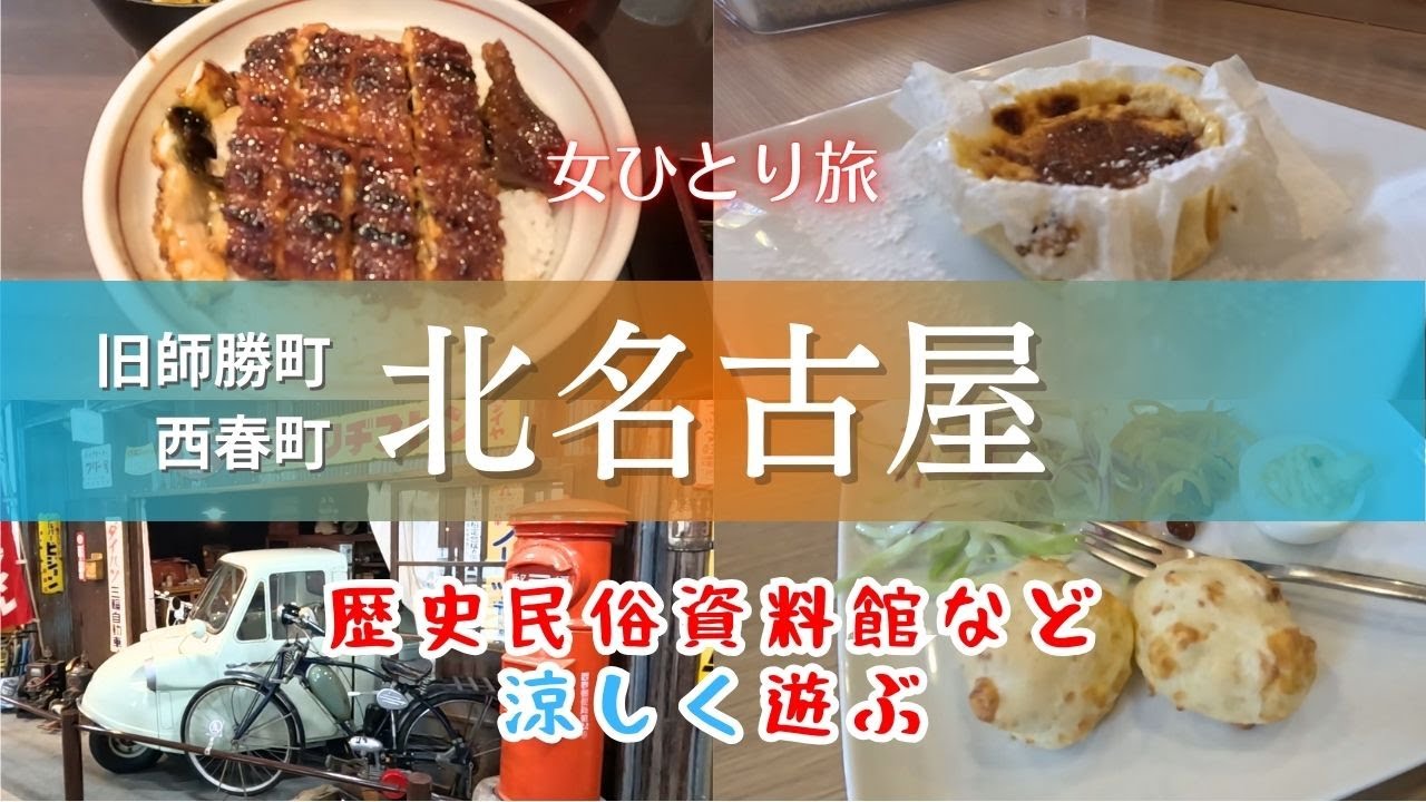 【女ひとり旅】涼しい！安い！北名古屋市で遊ぶひとり旅｜昭和博物館（無料）にタイムスリップ｜ミシュランうなぎで体力UP｜