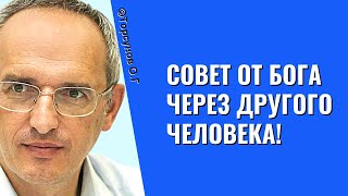 Совет от Бога через другого человека! Торсунов лекции