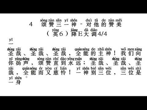 4　颂赞三一神－对他的赞美