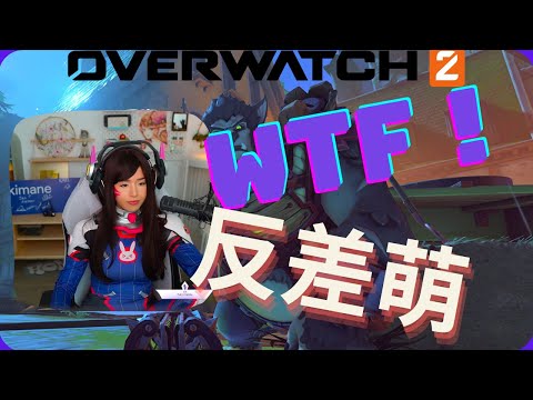 【Overwatch2】💛Pokimane萌系大锤，怒吼爆锤对手🤣