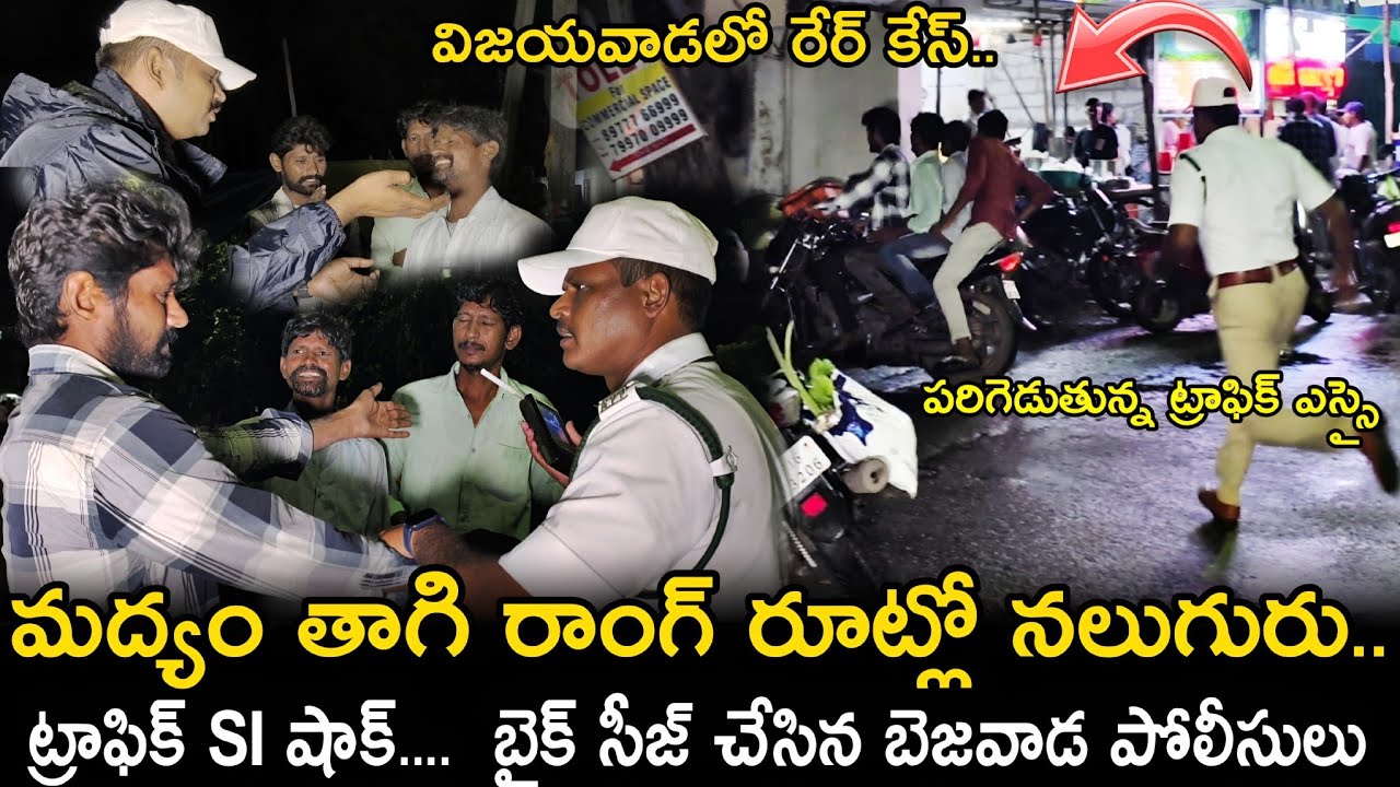 మద్యం తాగి రాంగ్ రూట్లో నలుగురు..! CI KishoreBabu | SI Kumar #vijayawada #trafficrules  @AP Smart News