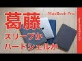 ハードシェルかスリーブか葛藤！MacBookのカバーケースどっちがいい？・インケース2種、汎用スリーブ比較