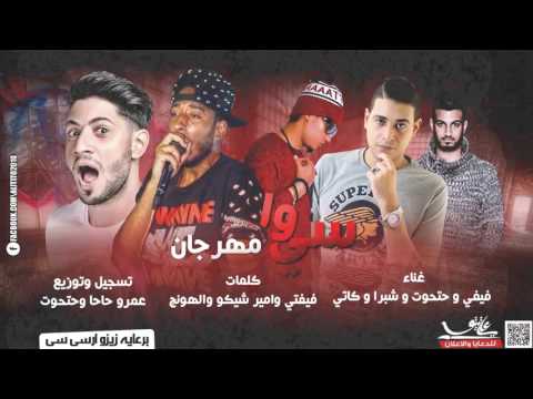 مهرجان علاء فيفتي وحتحوت وشبرا وكاتي جديد اوي