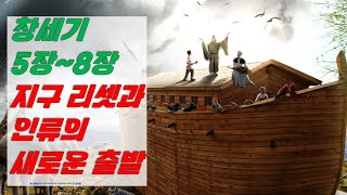 창세기 5장~8장: 지구 리셋과 인류의 새로운 출발