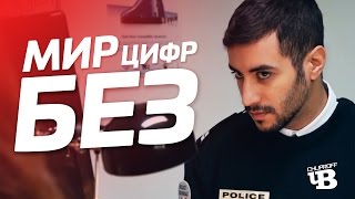 Мир Без Цифр | Озвучка Chuproff