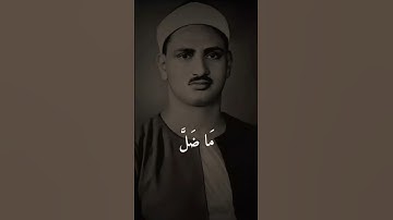 سورة النجم للشيخ محمد صديق المنشاوي رحمه الله