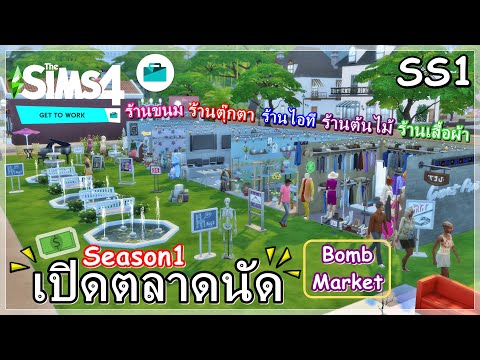 ร้านไหนขายดีที่สุด🛒The Sims4 [Get To Work]💰เปิดตลาดนัดขายของครั้งใหญ่ SS1