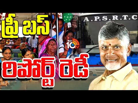 Free Bus Scheme in AP | ఉచిత బస్సు పథకంపై నివేదిక సిద్ధం చేసిన అధికారులు | CM Chandrababu | 10TV