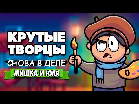 Видео: КРУТЫЕ ТВОРЦЫ ВОЗВРАЩАЮТСЯ - СИМУЛЯТОР ХУДОЖНИКА ♦ Passpartout: The Starving Artist