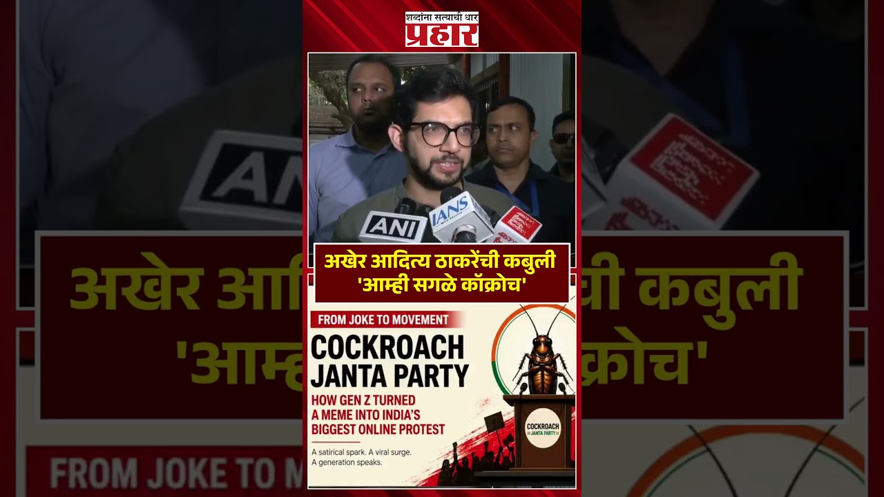 CJP | अखेर आदित्य ठाकरेंची कबुली  'आम्ही सगळे कॉक्रोच' | Aditya Thackeray | Prahaarnewsline