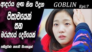 ඊරිසියාකාර ගොබ්ලින්🤔|Goblin|Epi 7|movie Explained Sinhala|SO WHAT SL|Movie recap