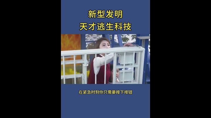 “新型发明，天才逃生科技！”
