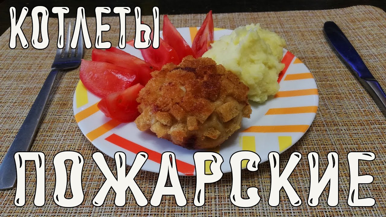Пожарские котлеты классический рецепт. Куриные котлеты по - пожарски ...
