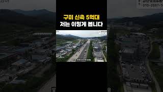 구미 신축 5억 과연 맞을까요?