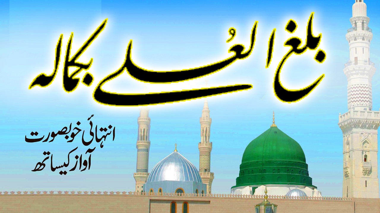 Balaghal Ula Bikamalihi | New Naat Sharif 2026 | Sallu Alaihi Wa Aalihi | Usman Qadri