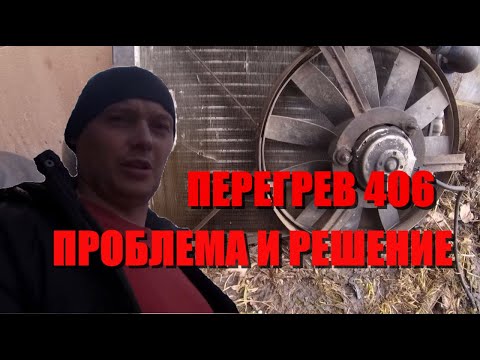 Перегрев 406 ДВС ГАЗель причины и пути решения/ Двигатель змз греется