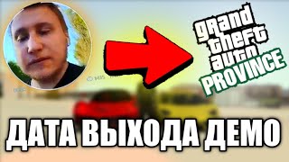 О ДАТЕ ВЫХОДА ДЕМО! АДМИНЫ СЧИТАЕТ ИГРОКОВ ДУРАКАМИ - MTA PROVINCE