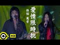 伍佰 Wu Bai&China Blue&萬芳 Wan Fang【愛情限時批 Express love letter】Official Music Video