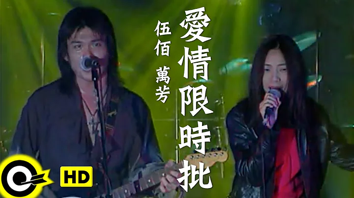伍佰 Wu Bai&China Blue&万芳 Wan Fang【爱情限时批 Express love letter】Official Music Video - 天天要闻