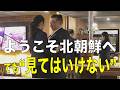 【北朝鮮観光再開】「ようこそ北朝鮮へ」でも“見てはいけない”現実 第592回