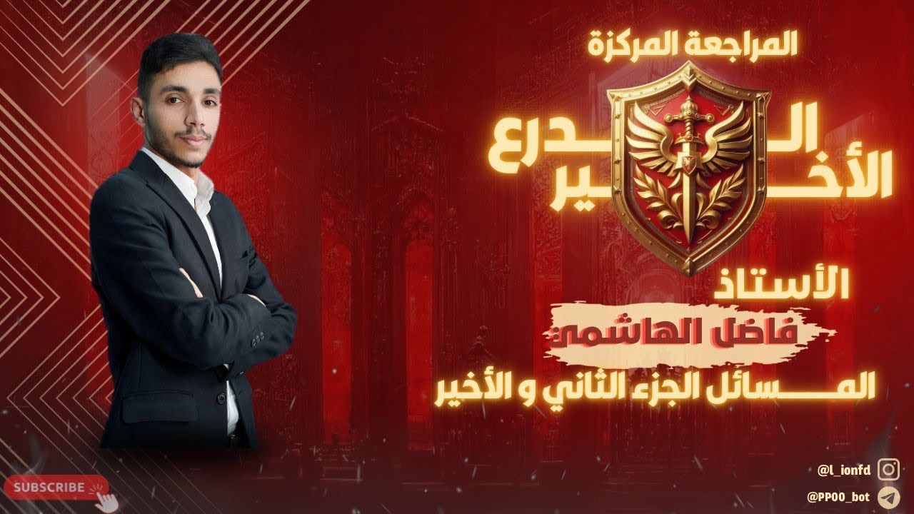 مراجعه مسائل الدور الثاني 2025  ج٢ || الاستاذ فاضل الهاشمي