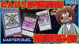 【#遊戯王マスターデュエル】のんびり新弾開封＆雑談配信