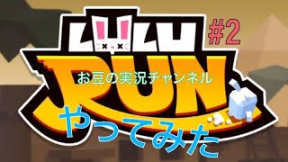 【アクション】LULURUN #2 〜全然できず、お豆には無理でしたが、楽しみましたw〜【スマホゲーム実況】 screenshot 2