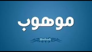 #موهوب #الرياضيات #حل أسئلة موهوب من 20 إلى 25 مع الأستاذ زكي الشعلة