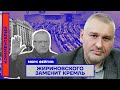 Марк Фейгин: Жириновского заменит Кремль