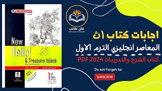 اجابات كتاب المعاصر انجليزي للصف الاول الثانوي الترم الاول 2024 pdf