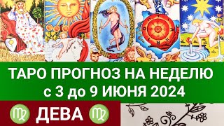 ДЕВА 3 - 9 ИЮНЬ 2024 ТАРО ПРОГНОЗ НА НЕДЕЛЮ ГОРОСКОП НА НЕДЕЛЮ ГАДАНИЕ НА КАРТАХ ТАРО РАСКЛАД