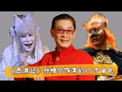 《西游记》中的孙悟空饰演的15个经典角色 你知道几个