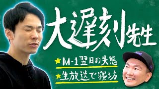 【大遅刻】かまいたち濱家が仕事で遅刻してきた失敗を全て話します