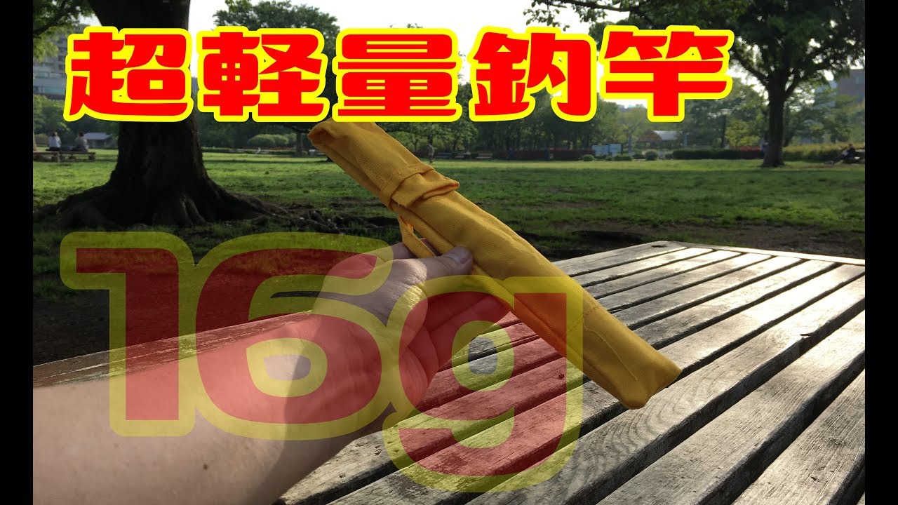 ハゼ釣りにも使えそうな150cmの竿で最軽量？を購入開封 - YouTube