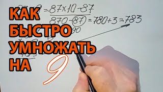 Как быстро умножать в уме на 9