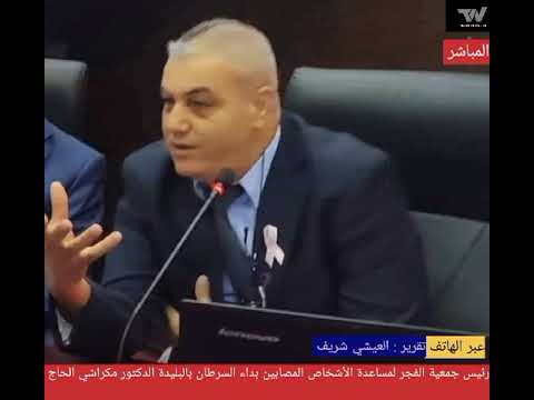 تصريح خاص لرئيس جمعية الفجر لمرضى السرطان بالبليدة