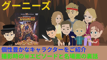 【映画解説】【グーニーズ】おめでたい仲間達の大冒険！知って得する映画の背景や裏話を解説！動画の後半ネタバレあり【オセリのキネマティックロード】