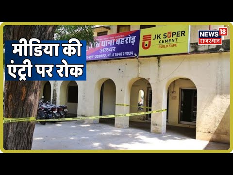 Behror कांड से जुडी बड़ी खबर, बहरोड़, शाजहांपुर और नीमराणा थाने में मीडिया की एंट्री पर रोक