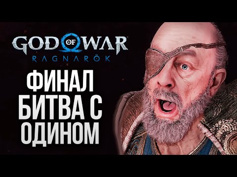 Видео: БИТВА С ОДИНОМ (ФИНАЛ) - God of War: Ragnarok #23
