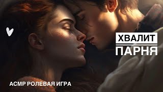 АСМР Девушка хвалит своего парня после трудной недели 😌 [ASMR Girlfriend Roleplay]