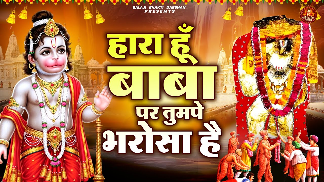 हारा हूँ बाबा पर तुमपे भरोसा है | Hanuman Ji Mata Bhajan | Mata Rani Bhajan