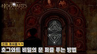 [호그와트 레거시] 호그와트 비밀의 문 퍼즐 푸는 방법 (진짜 개쉬움 ㅋㅋ)