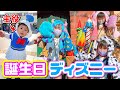 【誕生日ディズニー】ゆうくん1歳の誕生日 ✨ ディズニーランドで遊びまくりな1日 ✨ ドナルドおそろいコーデ ☆ Saaaaaya