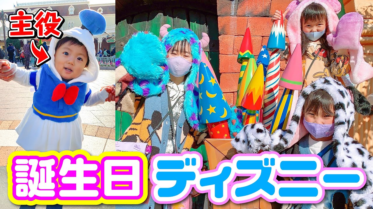 誕生日ディズニー ゆうくん1歳の誕生日 ディズニーランドで遊びまくりな1日 ドナルドおそろいコーデ Saaaaaya Youtube 誕生日ディズニー ゆうくん1歳の誕生日 ディズニーランドで遊びまくりな1日 ドナルドおそろいコーデ Saaaaaya Youtube