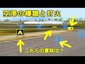 【飛行機 ミニ講座#11】空港の標識と灯火！この意味を知っていますか？フライトシミュレーター 初心者向け講座