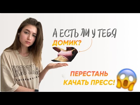 ДОМИК НА ЖИВОТЕ￼?|ХВАТИТ КАЧАТЬ ПРЕСС!