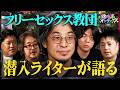 カルトと新宗教の違い/日本の宗教、消滅「イスラム1強」の時代へ/フリーセックス教団潜入/日本人は「お金信仰」(ひろゆき ベテランち 鵜飼秀徳 藤倉善郎 田村実貴雄) #路地裏インデックス