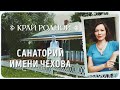 Село санаторий имени Чехова | Край Родной