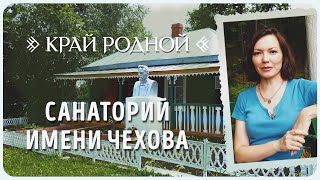Село санаторий имени Чехова | Край Родной
